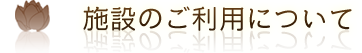 施設のご利用について