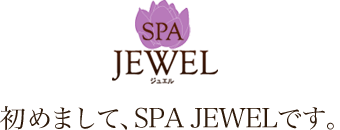 初めまして、SPA JEWELです。