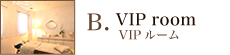 B.VIPルーム