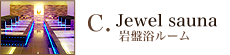 C.岩盤浴ルーム